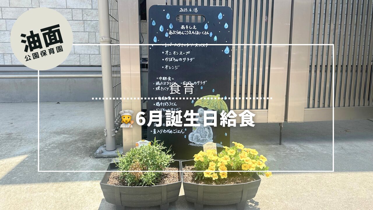 ⁂6月誕生会給食🎂