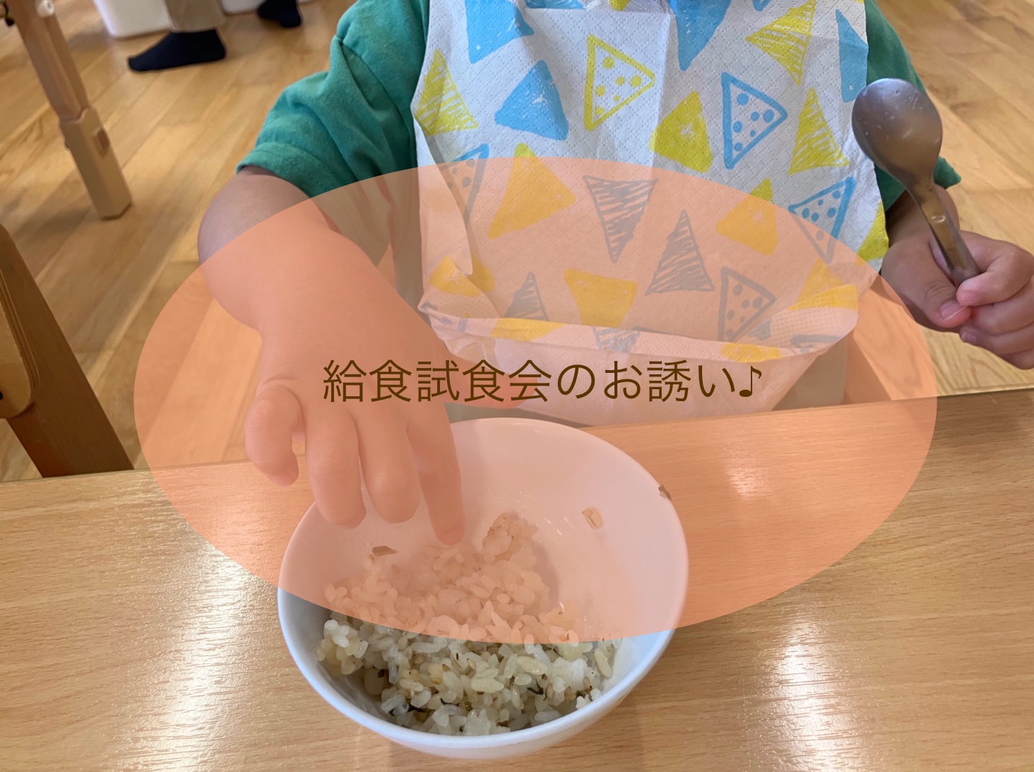 給食試食会に来ませんか？