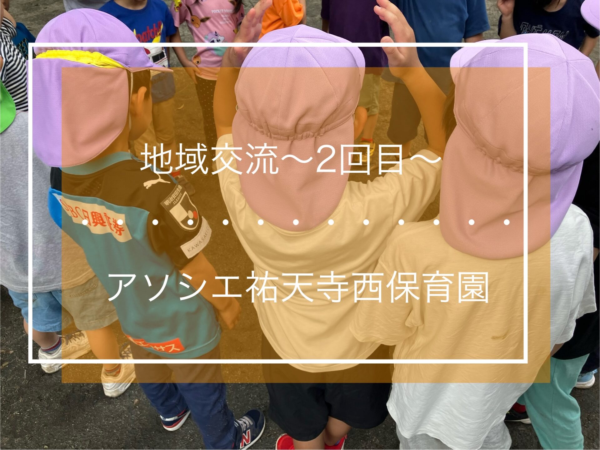 ５歳児地域交流会～２回目～