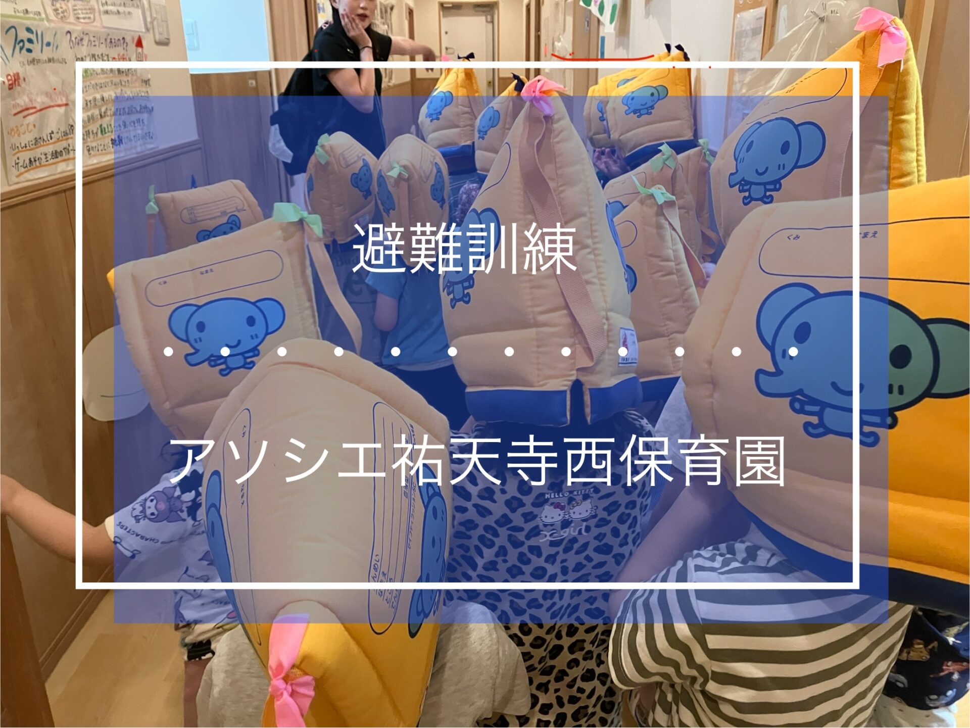 避難訓練！
