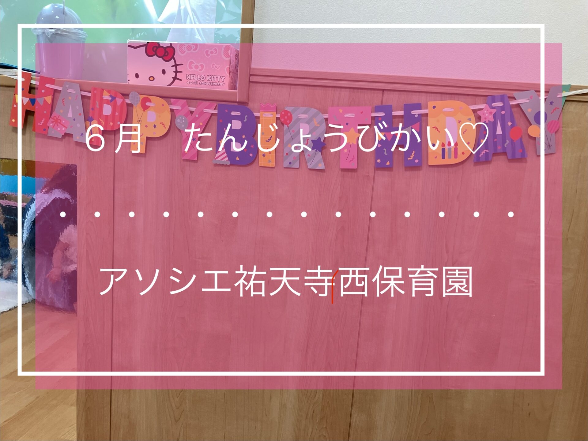 ６月　お誕生日会🎂