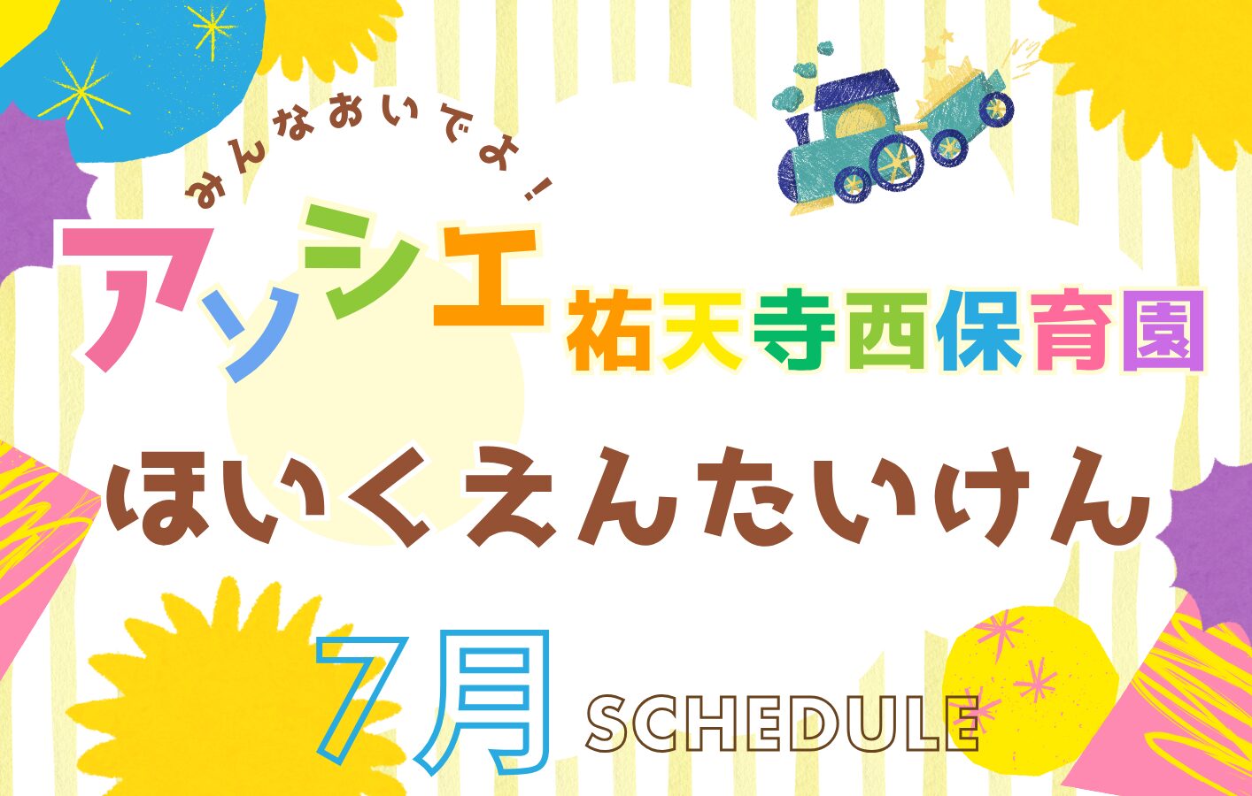【告知】7月の保育園体験