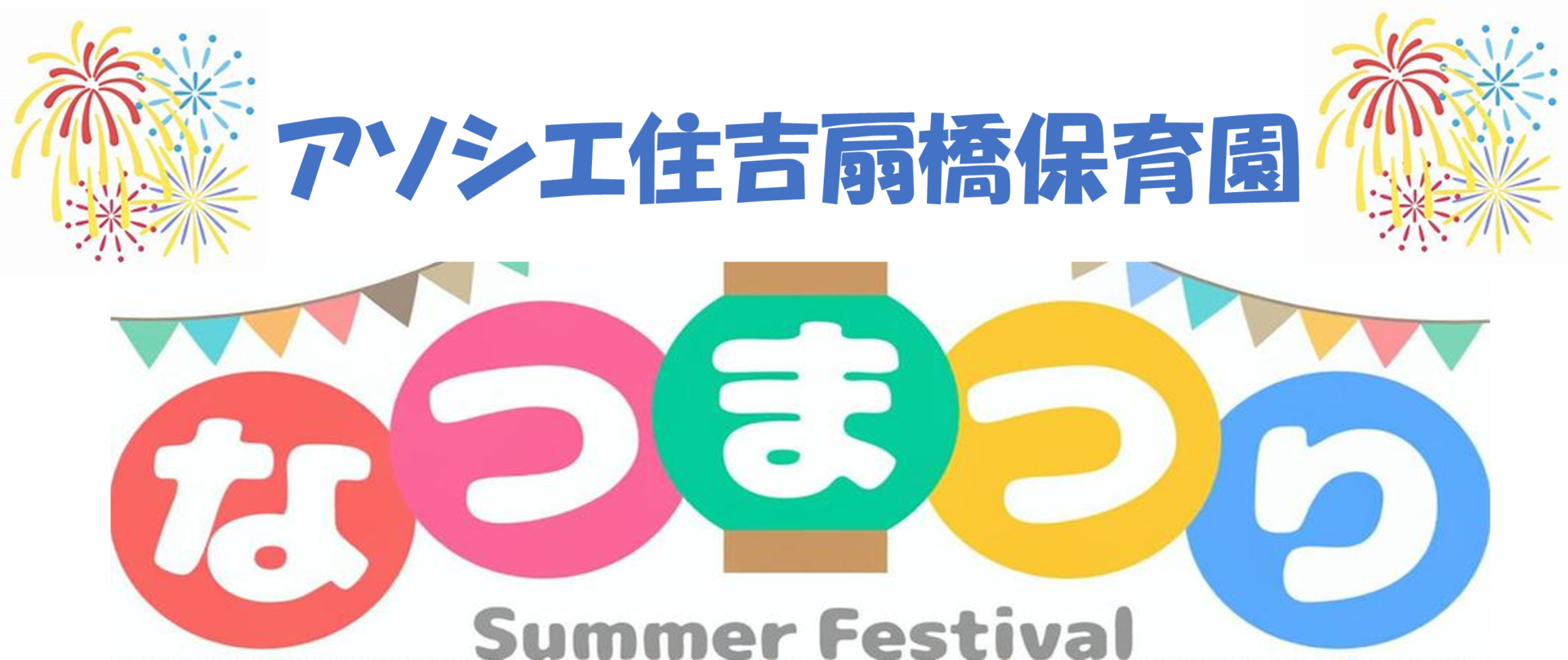 【行事】夏祭り