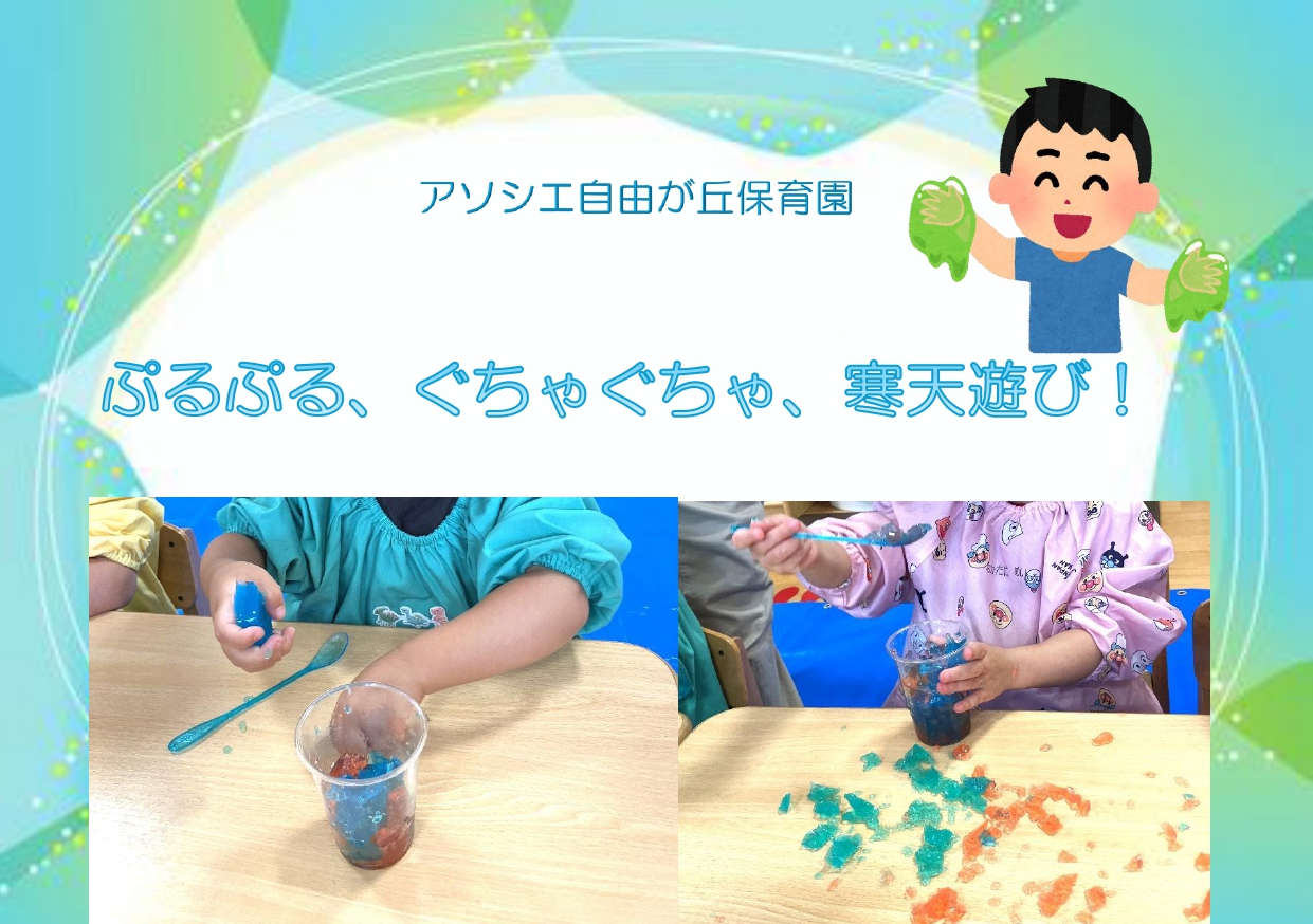 夏にぴったり！涼しげな寒天に触れて遊びました！