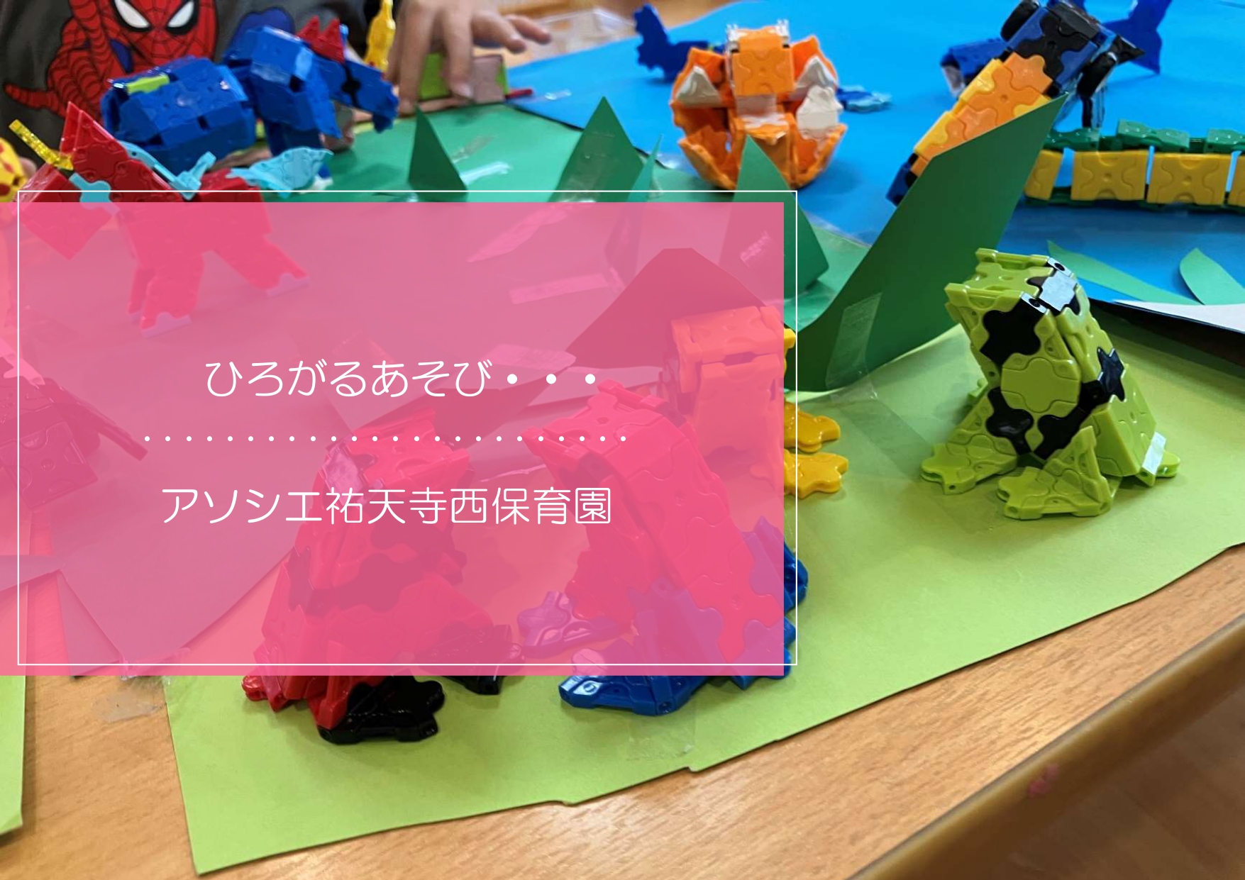 全ては環境次第！！～想像力を惹きだすのは環境～