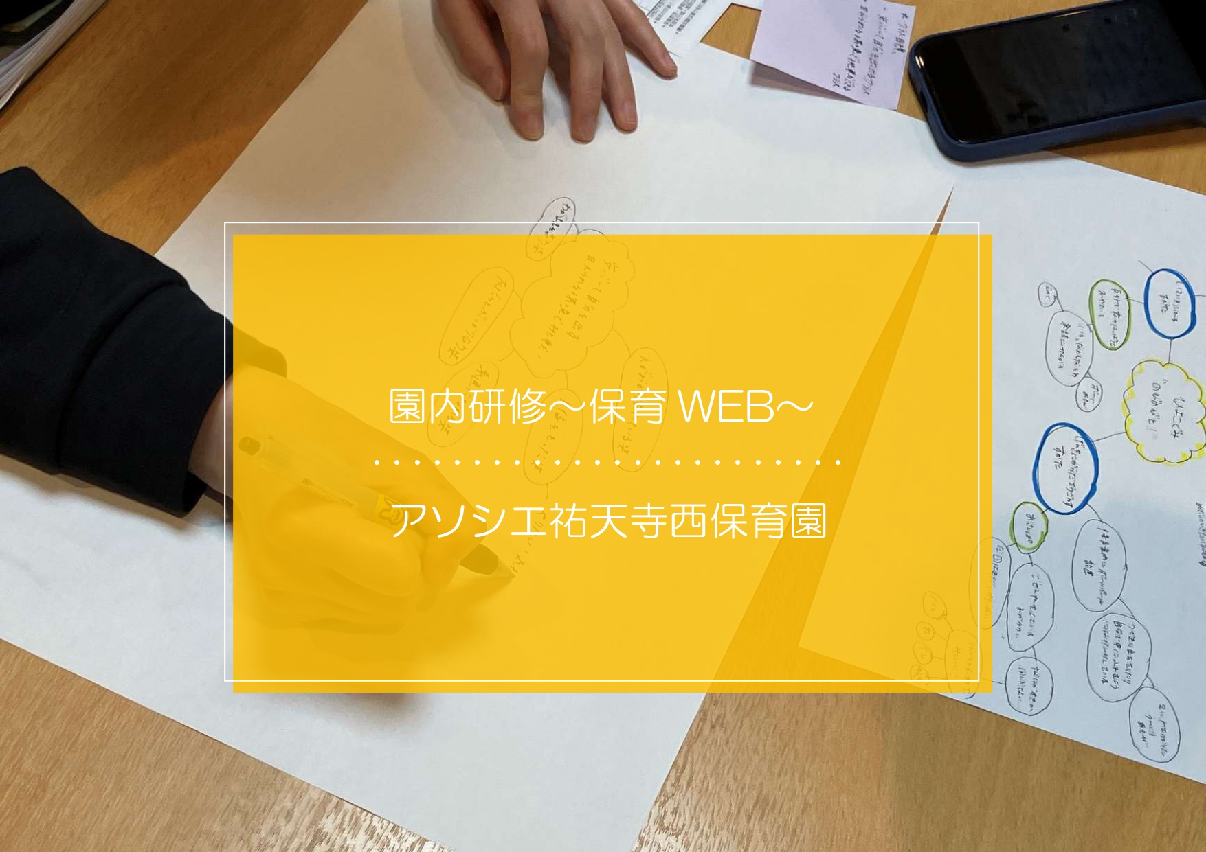 園内研修～保育WEB（マインドマップ）～