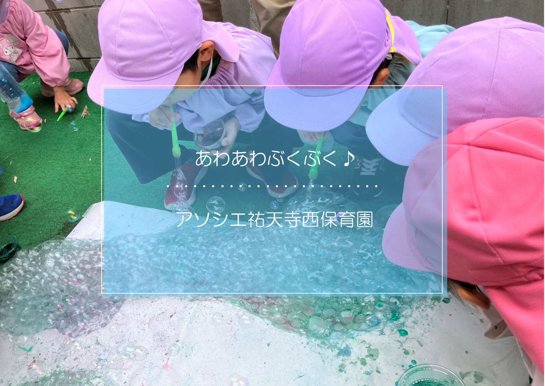 あわあわぶくぶく～♪