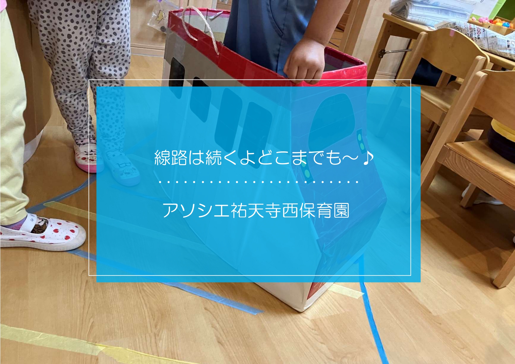 電車に乗って出発進行！！