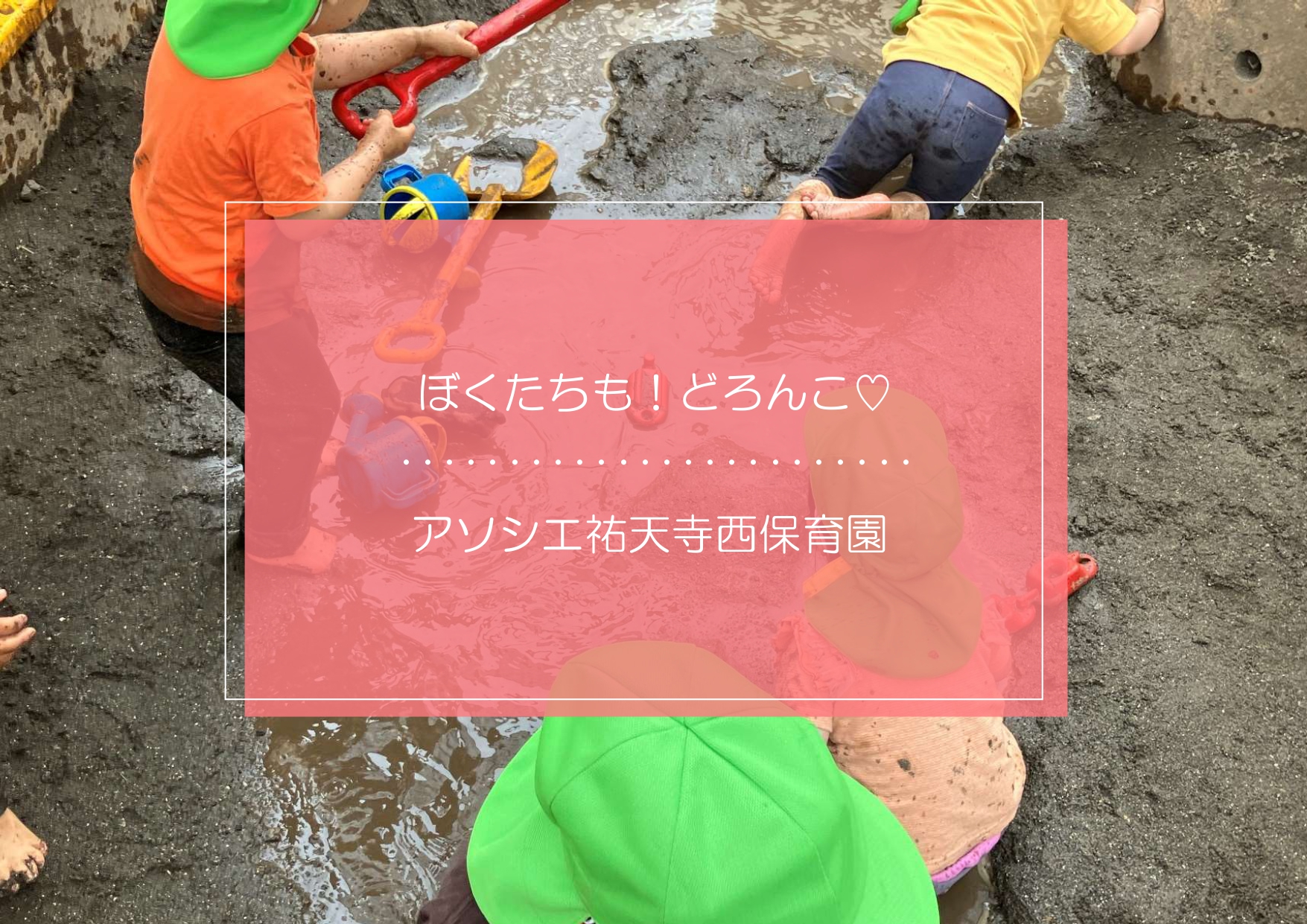 どろんこあそび！！～ぱんだぐみ🐼～
