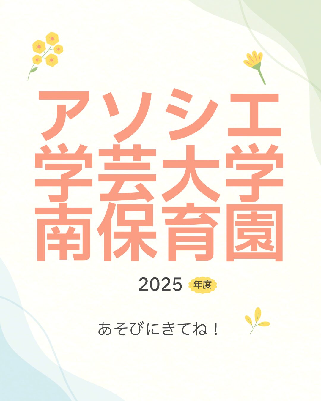 【お知らせ】２０２５年度　小・中・高生の保育園職場体験希望者募集します！