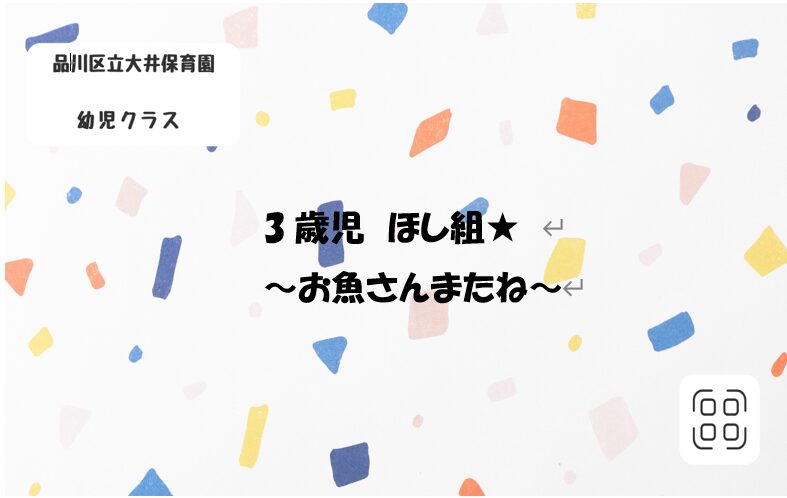 お魚さんまたね…