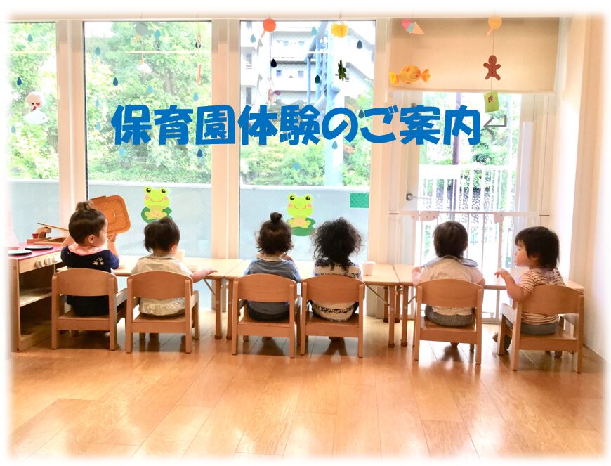 ６月・７月の保育園体験　日程表