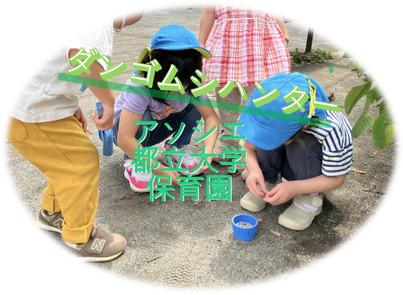 ダンゴムシハンター！
