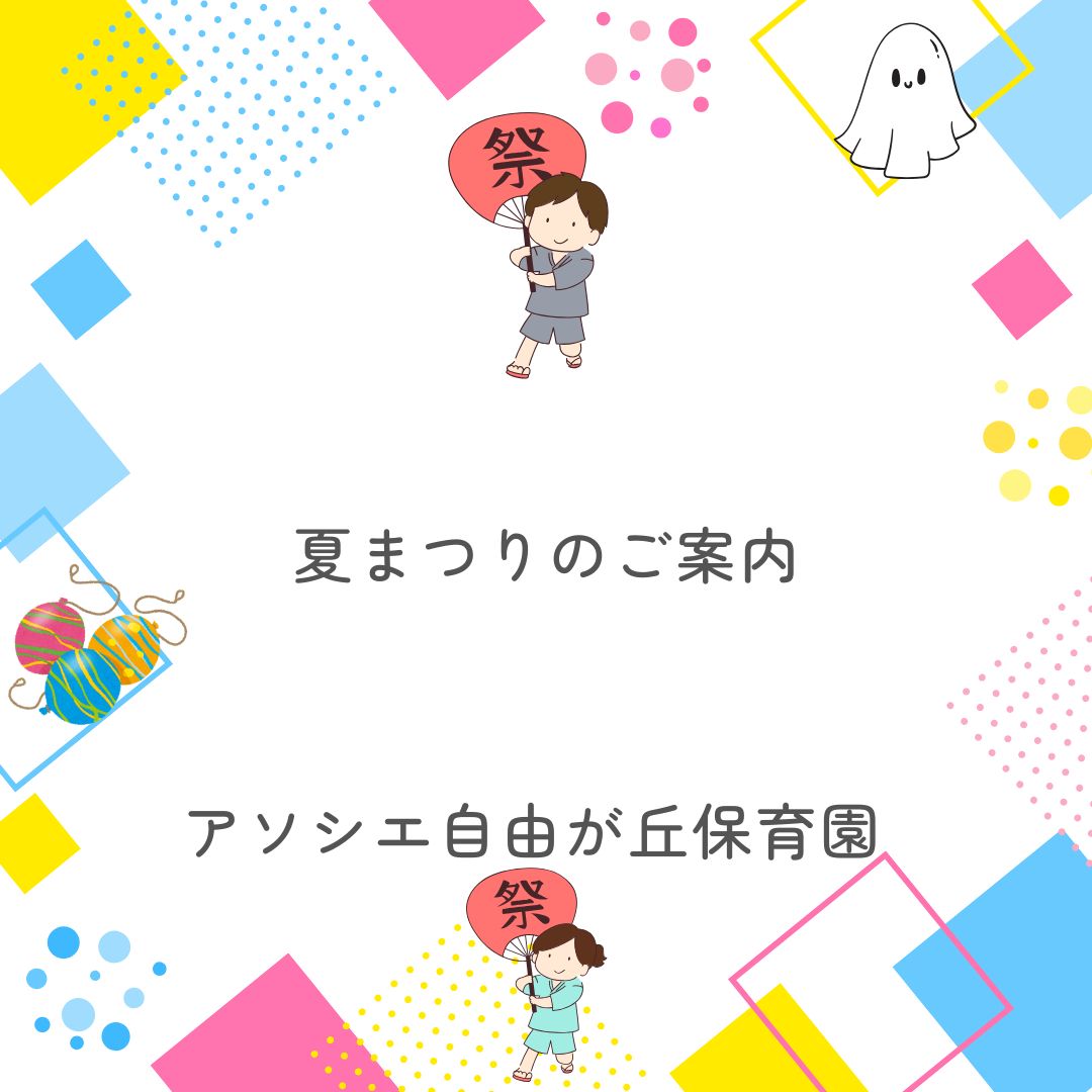 夏まつりにいらっしゃいませんか？