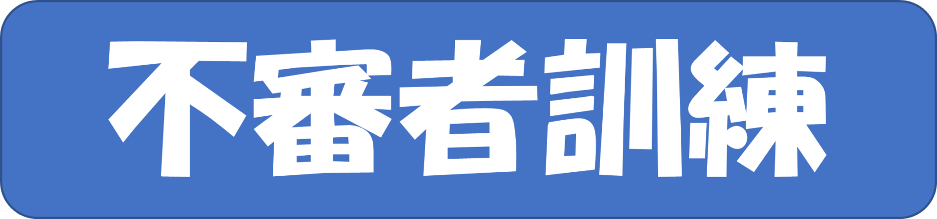 【行事】不審者訓練