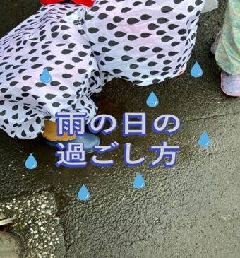 雨の日の過ごし方