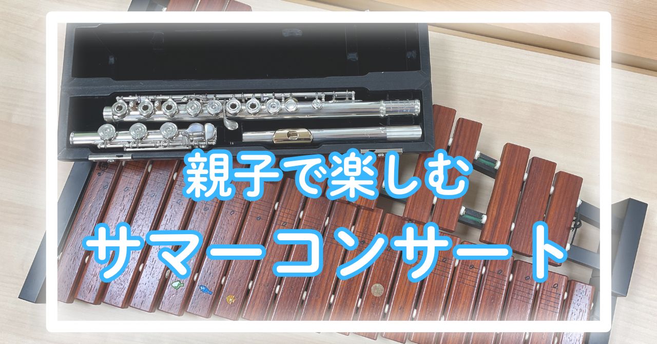 【ご案内】親子で楽しむサマーコンサート！