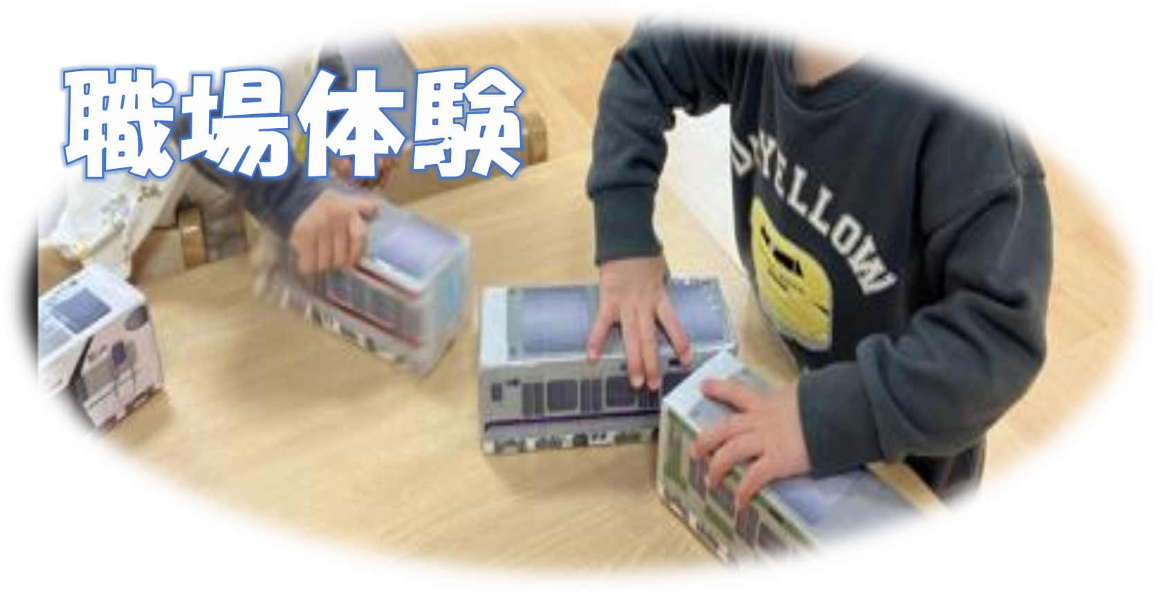 【職場体験に来ませんか】