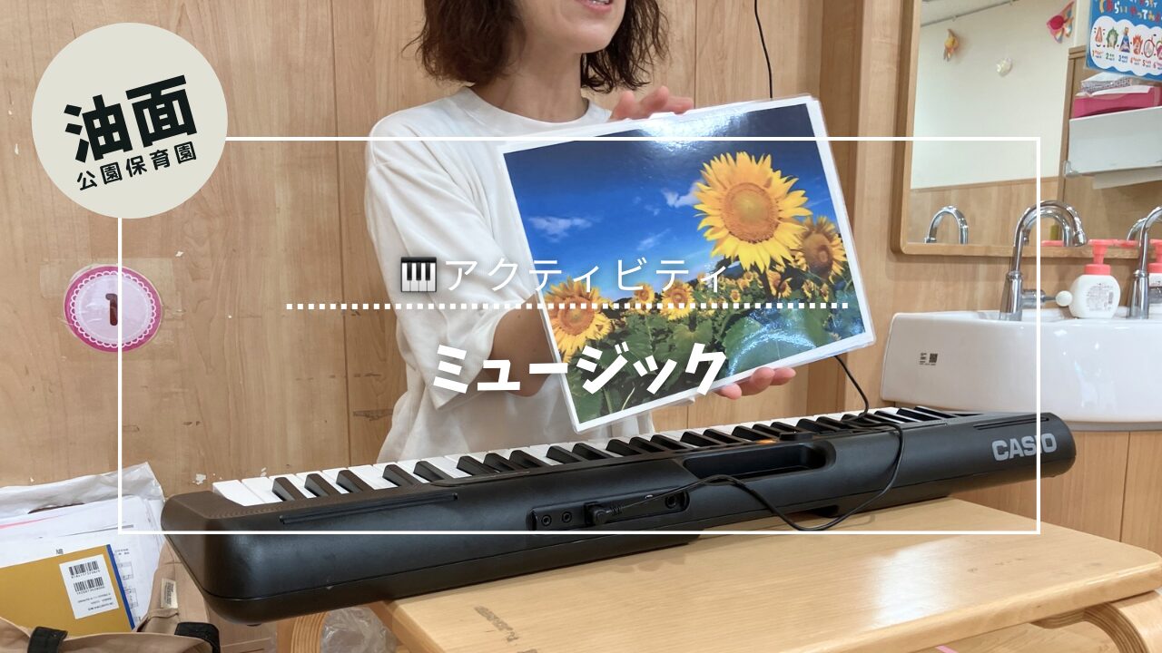 🎹アクティビティ紹介