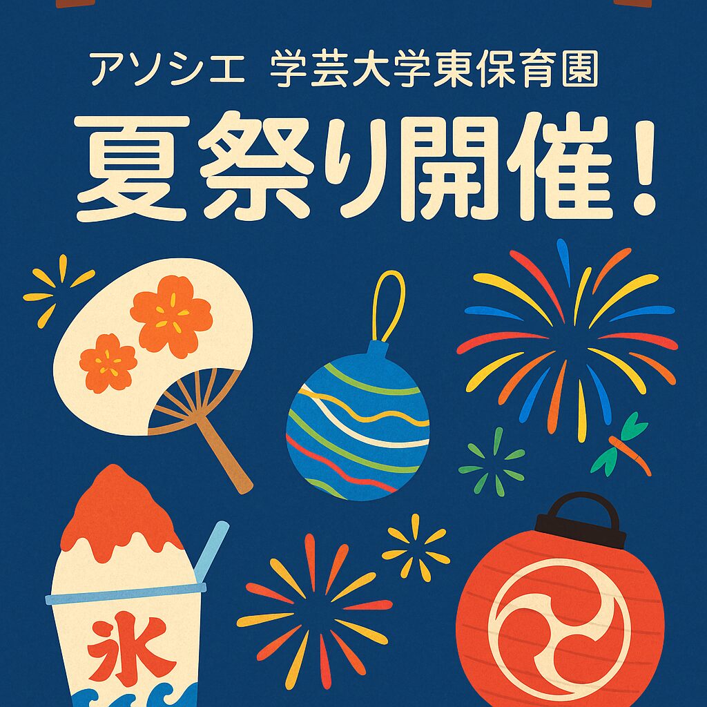 🌻地域のみなさまへ　夏祭りのお知らせ🎐