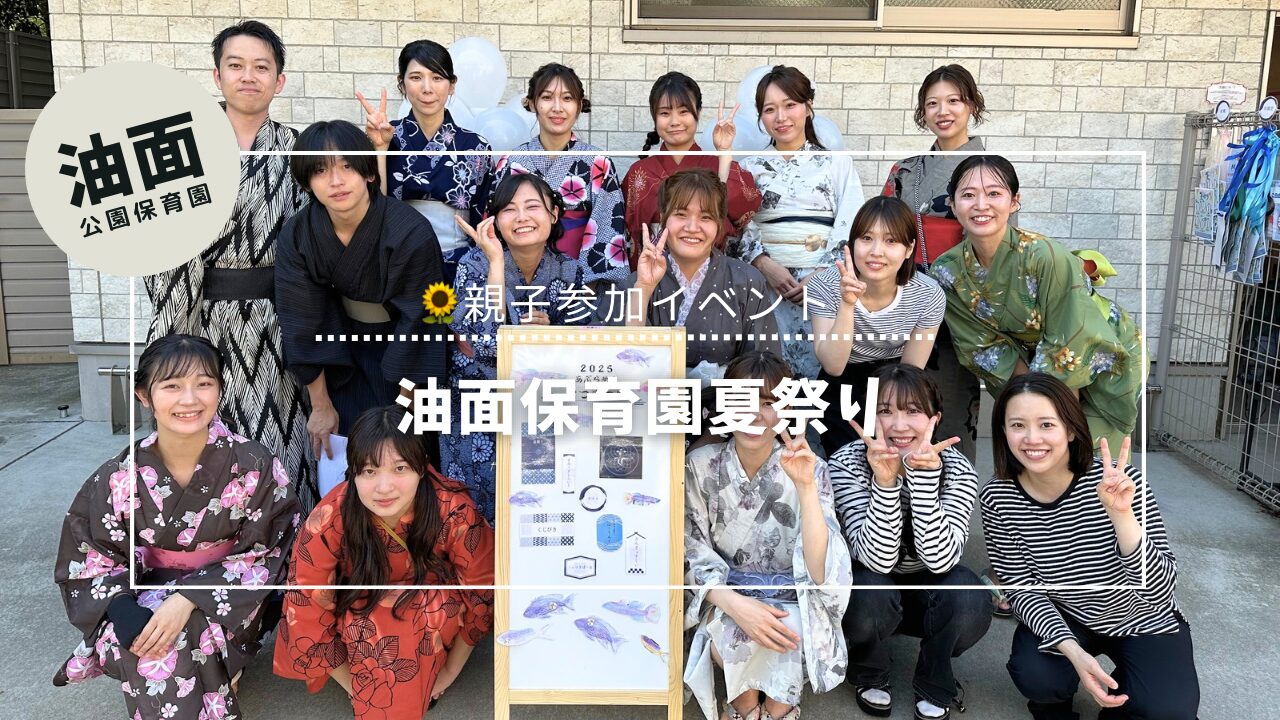 【油面】🌻油面公園保育園夏祭り