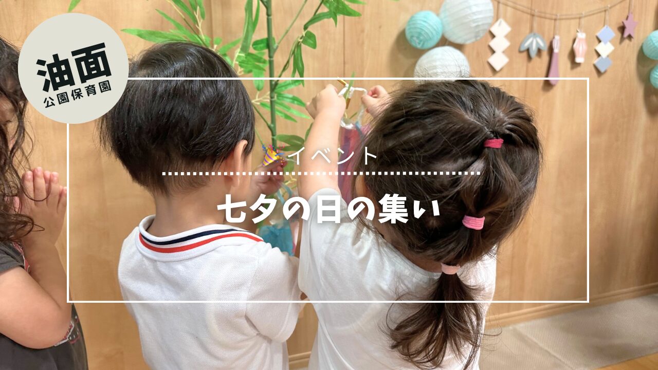 七夕の日の集い