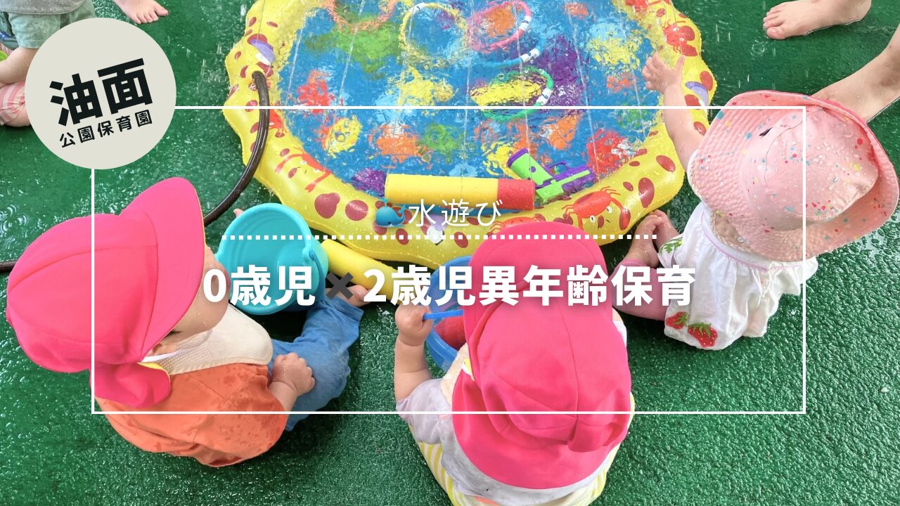 🐳異年齢保育水遊び