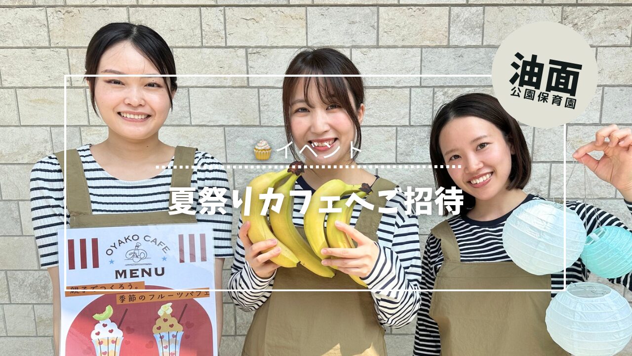 夏祭りカフェご案内🍰