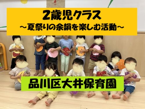 楽しかった夏祭り～余韻を楽しむ活動～