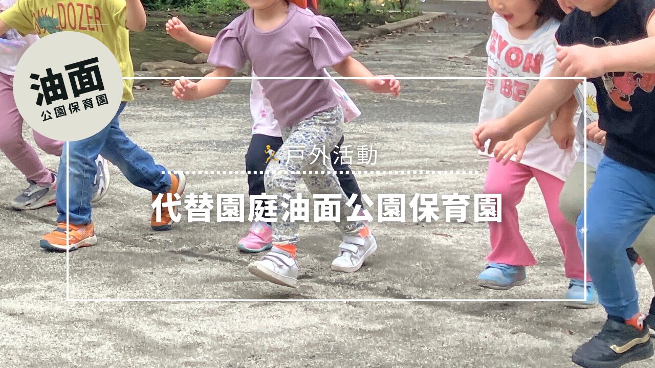 【油面】当園自慢の代替園庭🌷