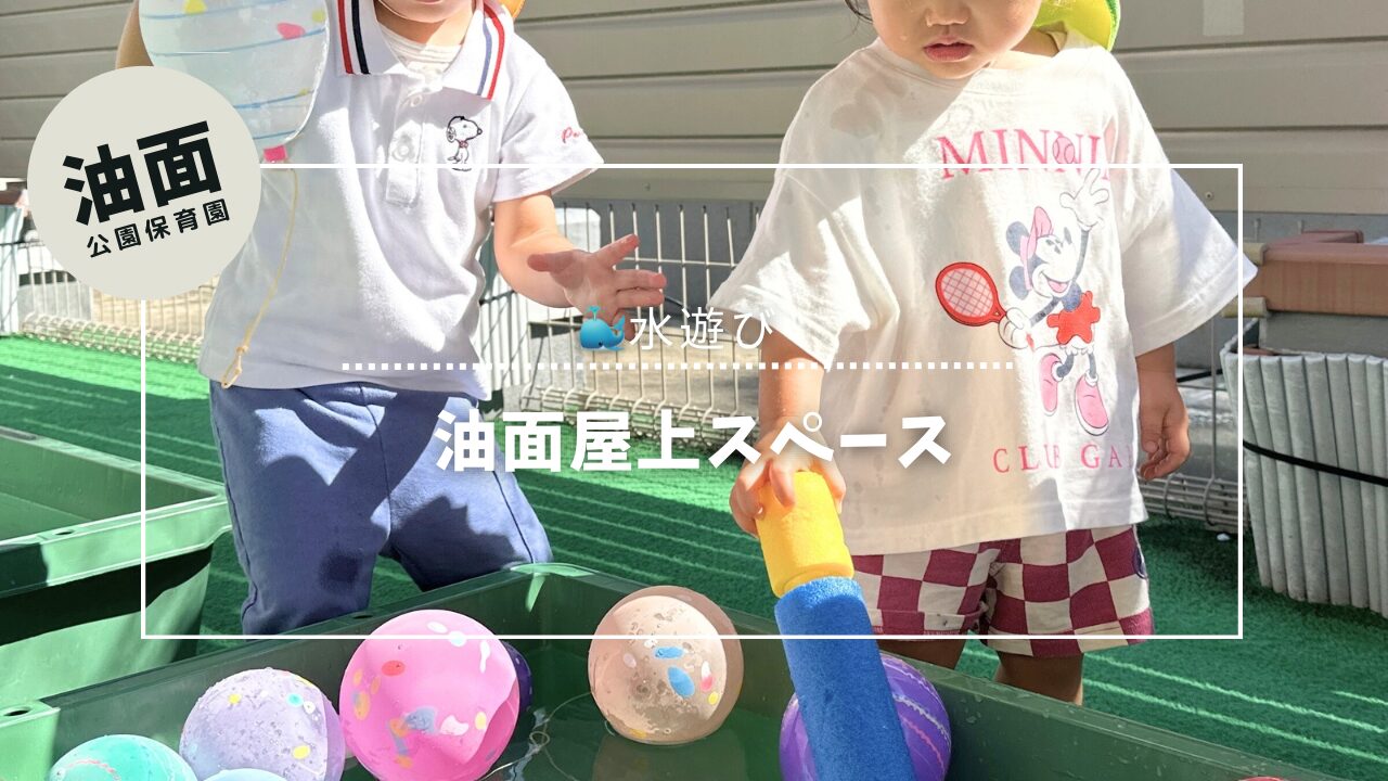 【油面】🐳屋上水遊びスペース