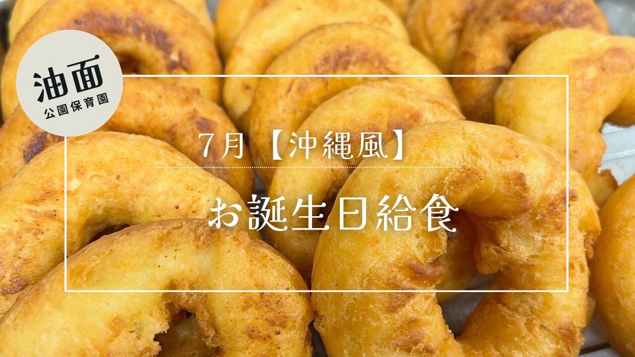 【油面】　🎉7月お誕生日給食🎂