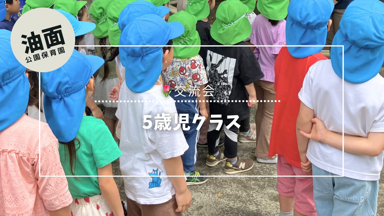 5歳児クラス目黒区交流会