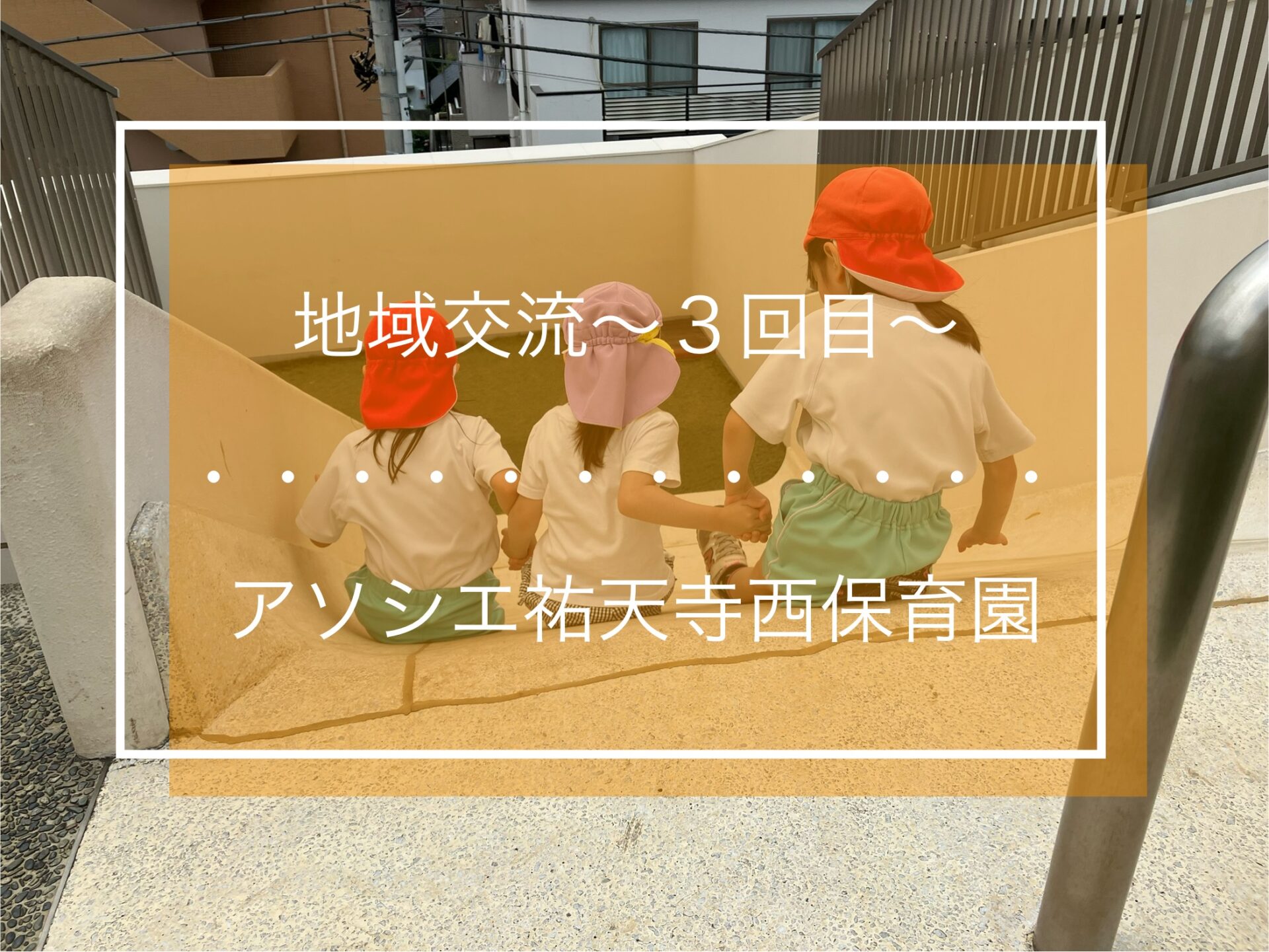 ５歳児地域交流会～３回目～