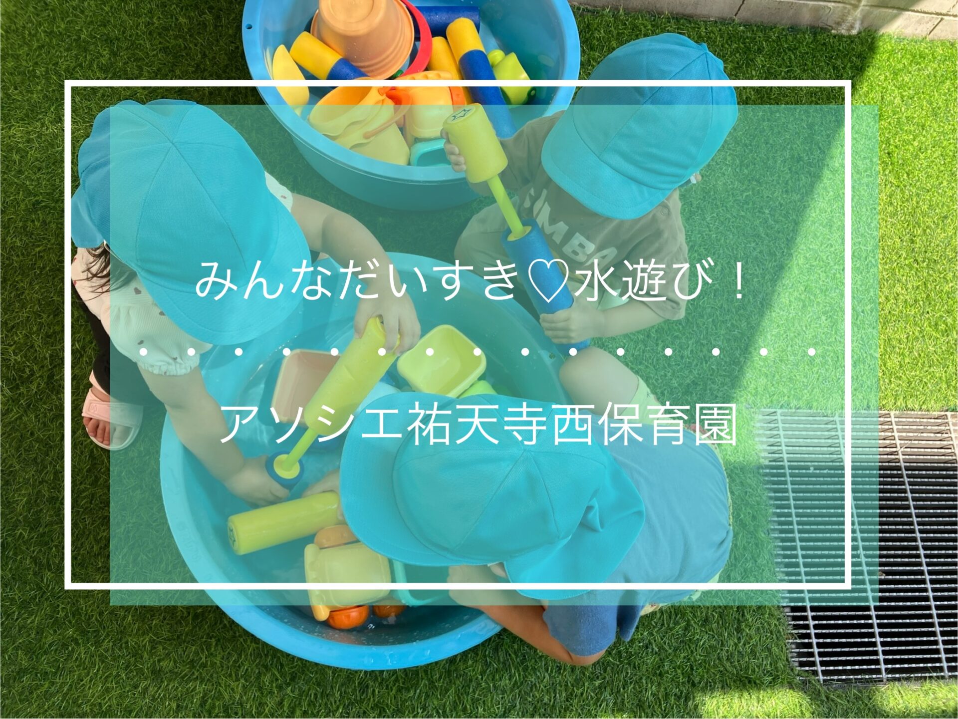 みんな大好き♡水遊び！