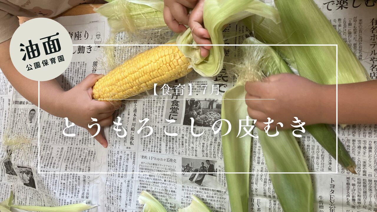 【油面】７月の食育《幼児クラス》🌽