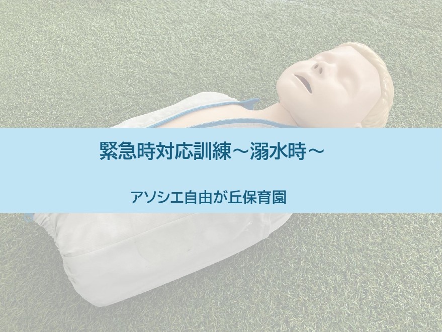 緊急時対応訓練～溺水時～