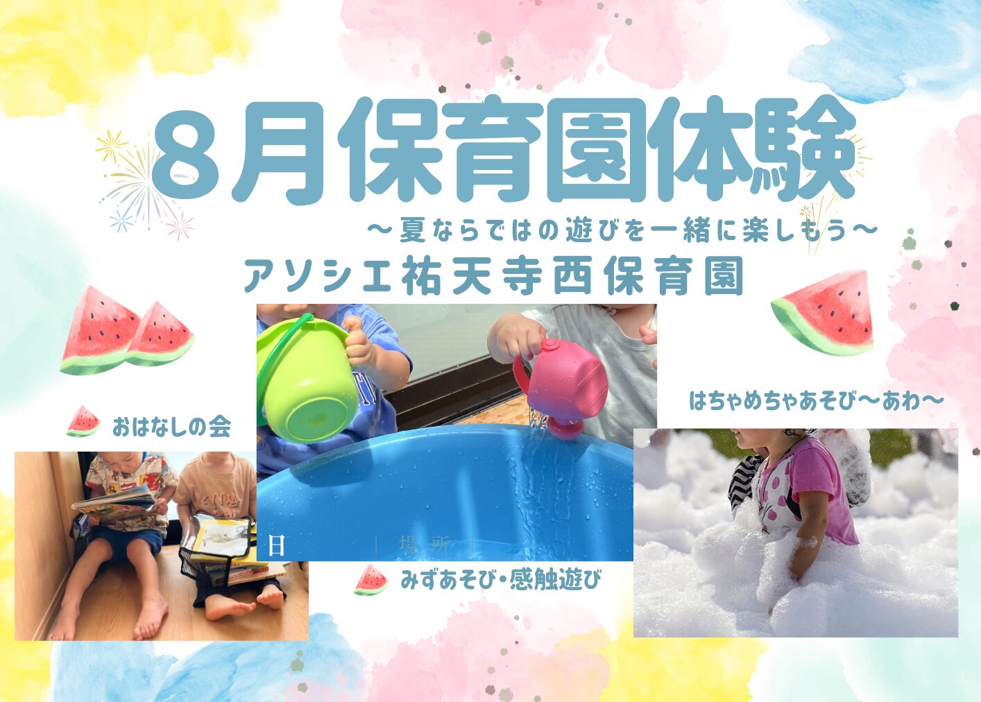 【告知】8月の保育園体験