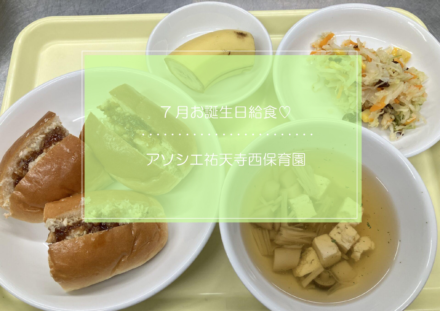 ⁂７月お誕生日メニュー