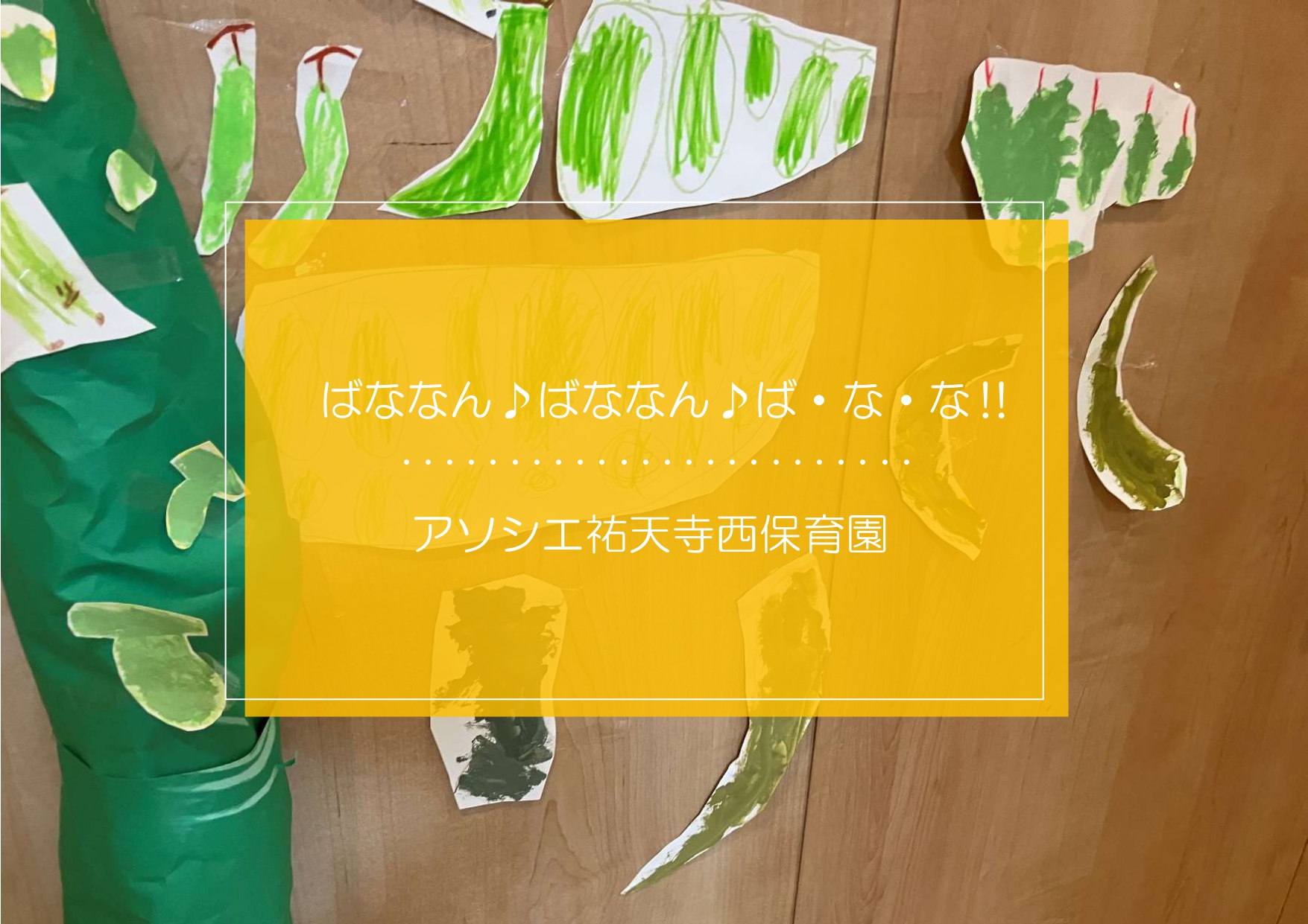 バ～ナナ🍌バナナ♪
