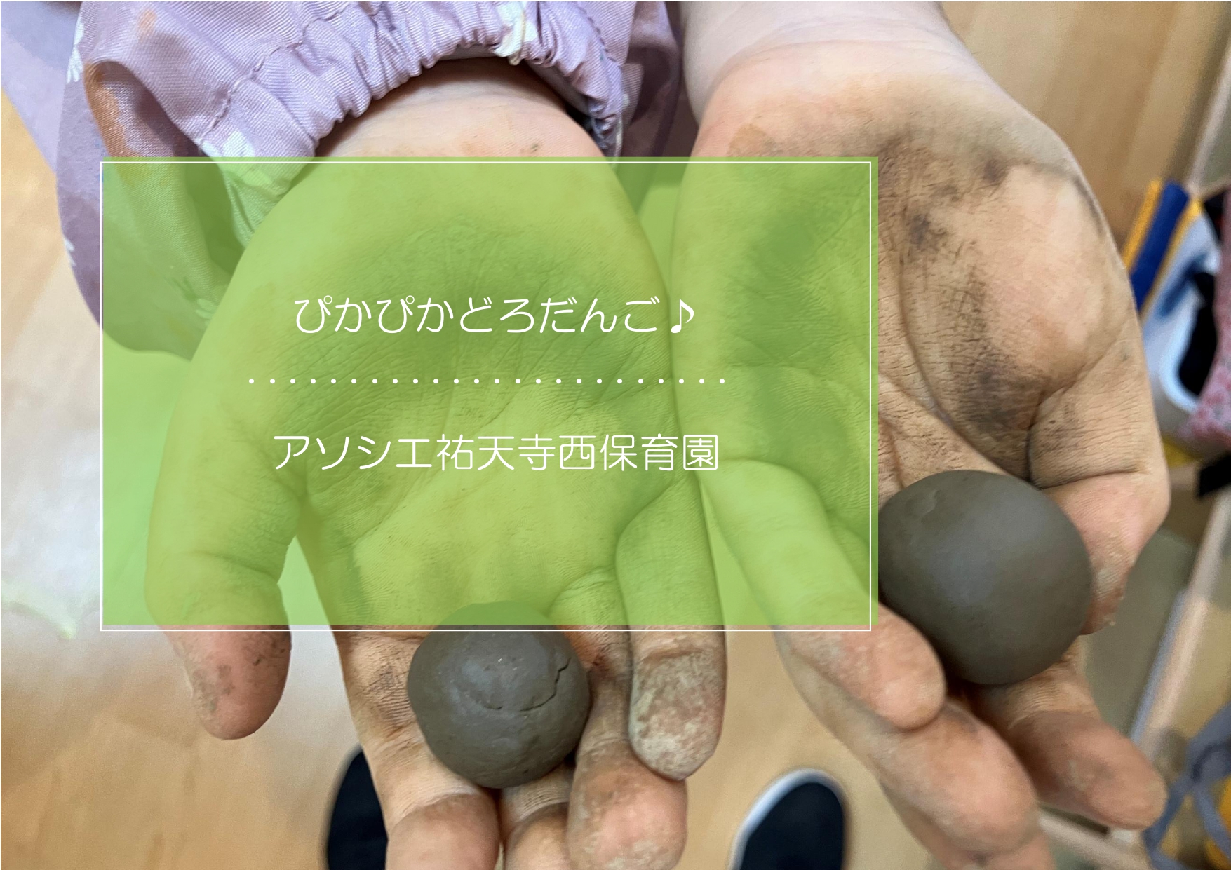 ぴっかぴかのどろだんごが作りたい！！