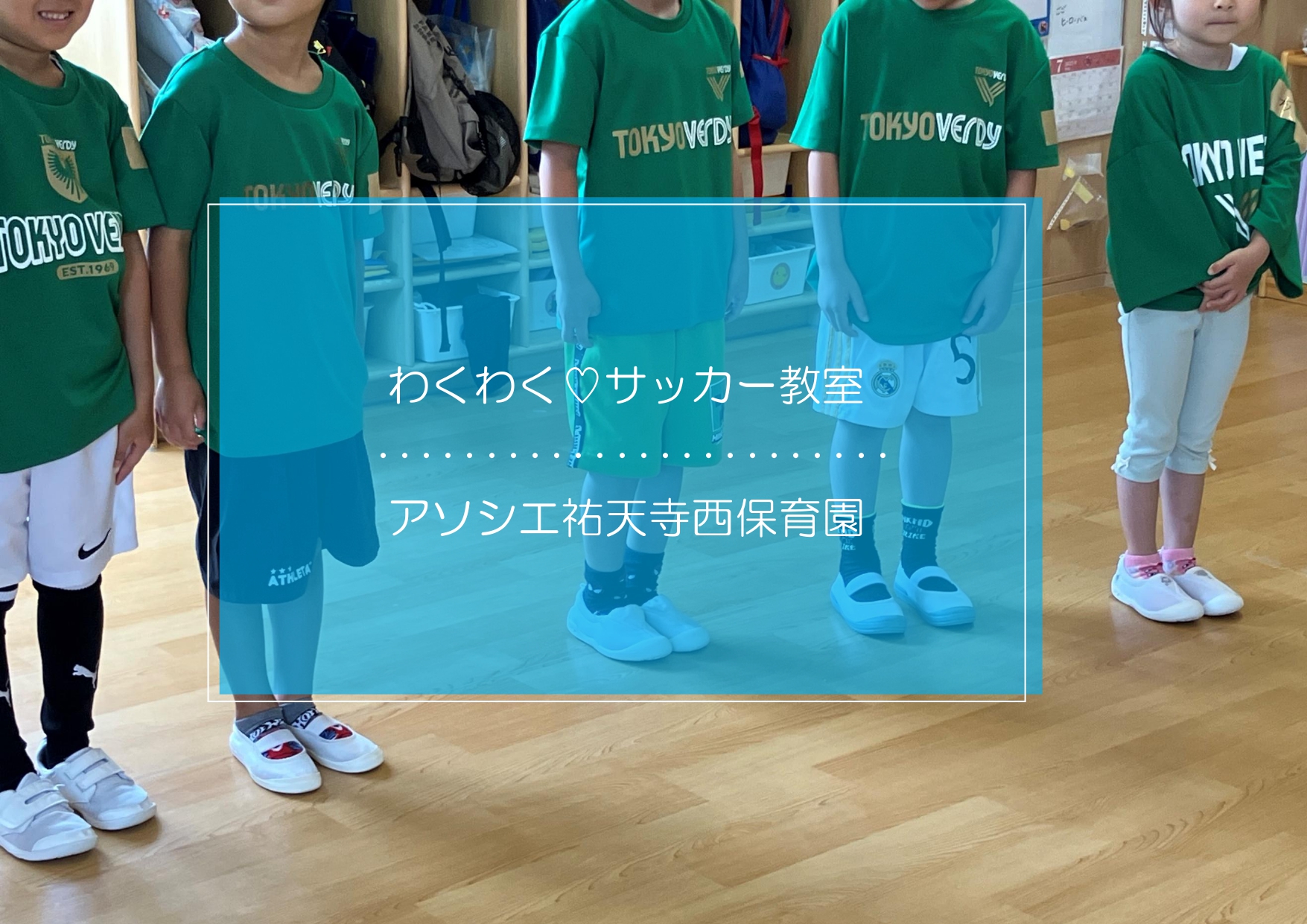 わくわく！サッカー教室⚽