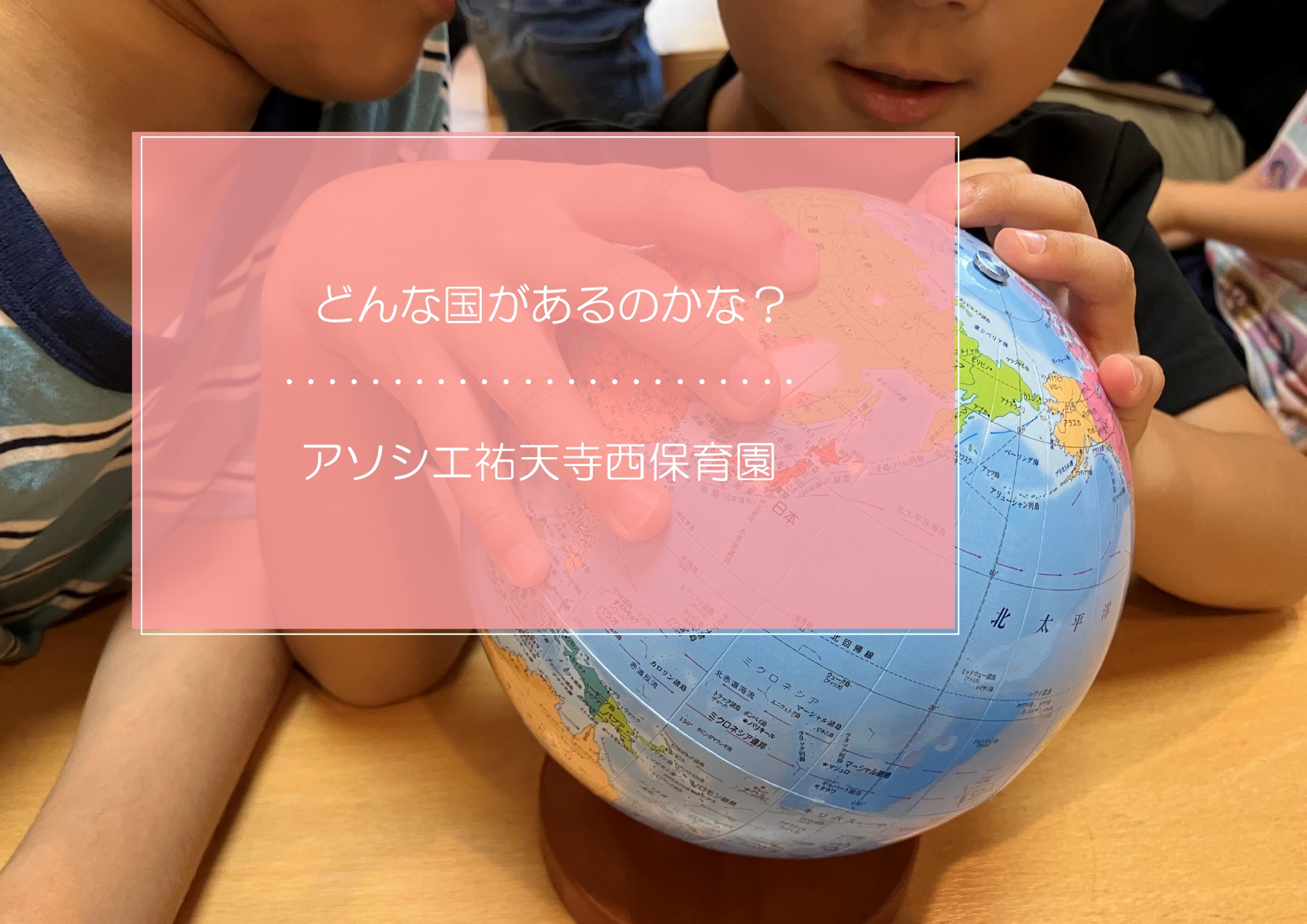 どんな国があるのかな？