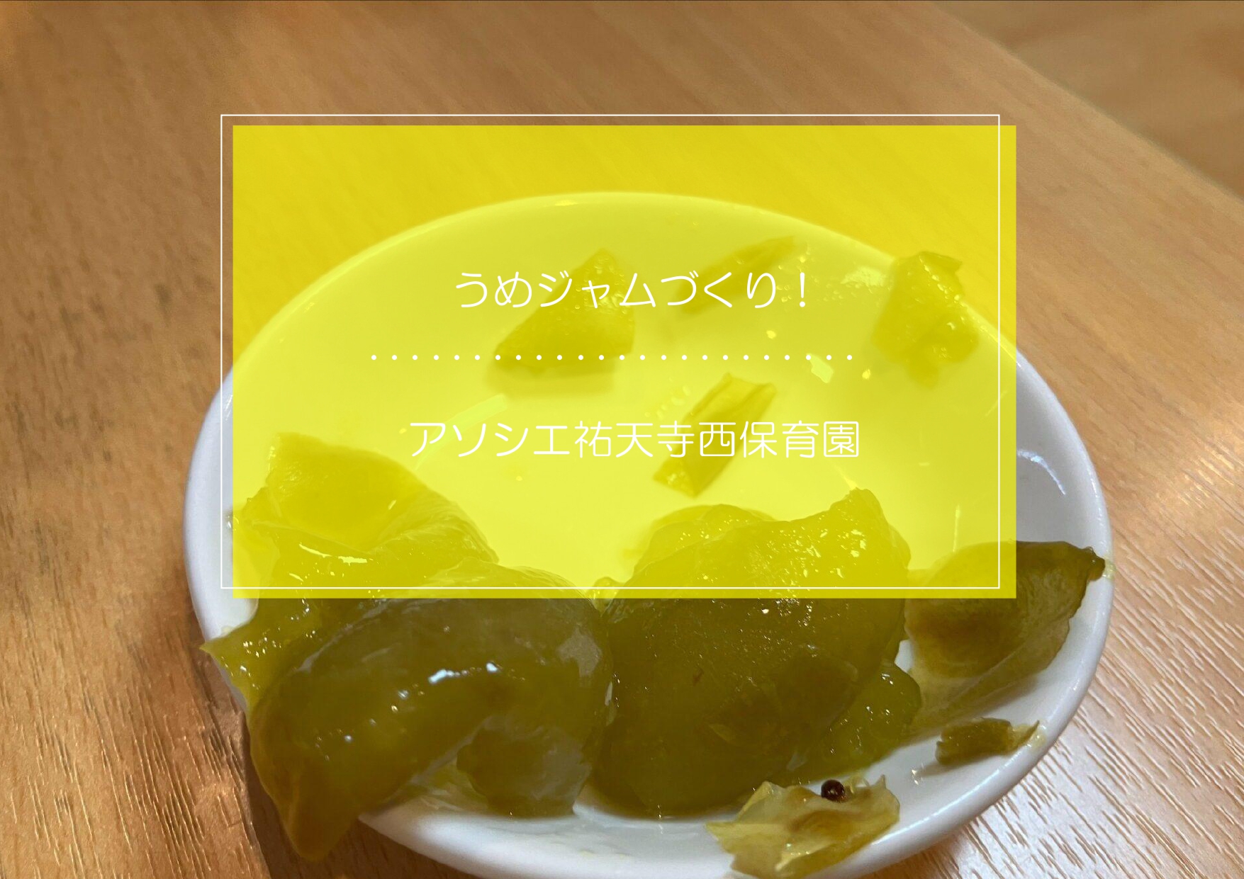 ⁂５歳食育～梅ジャム作り～