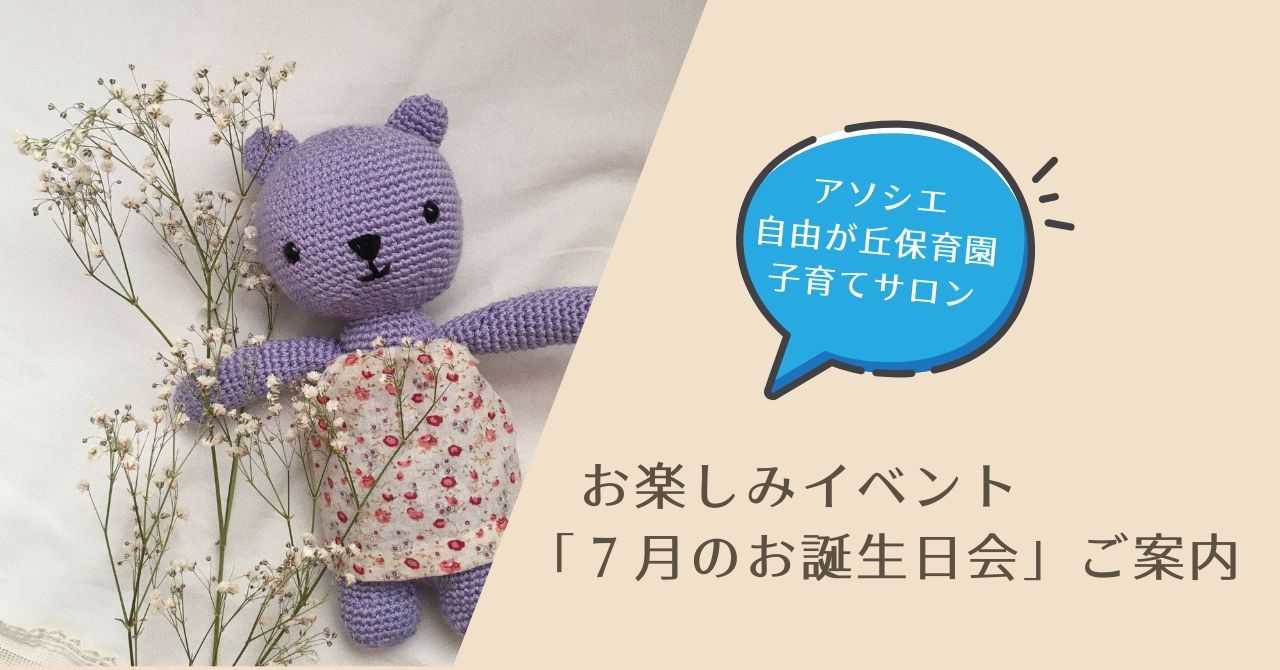 ７月お誕生日会のご案内
