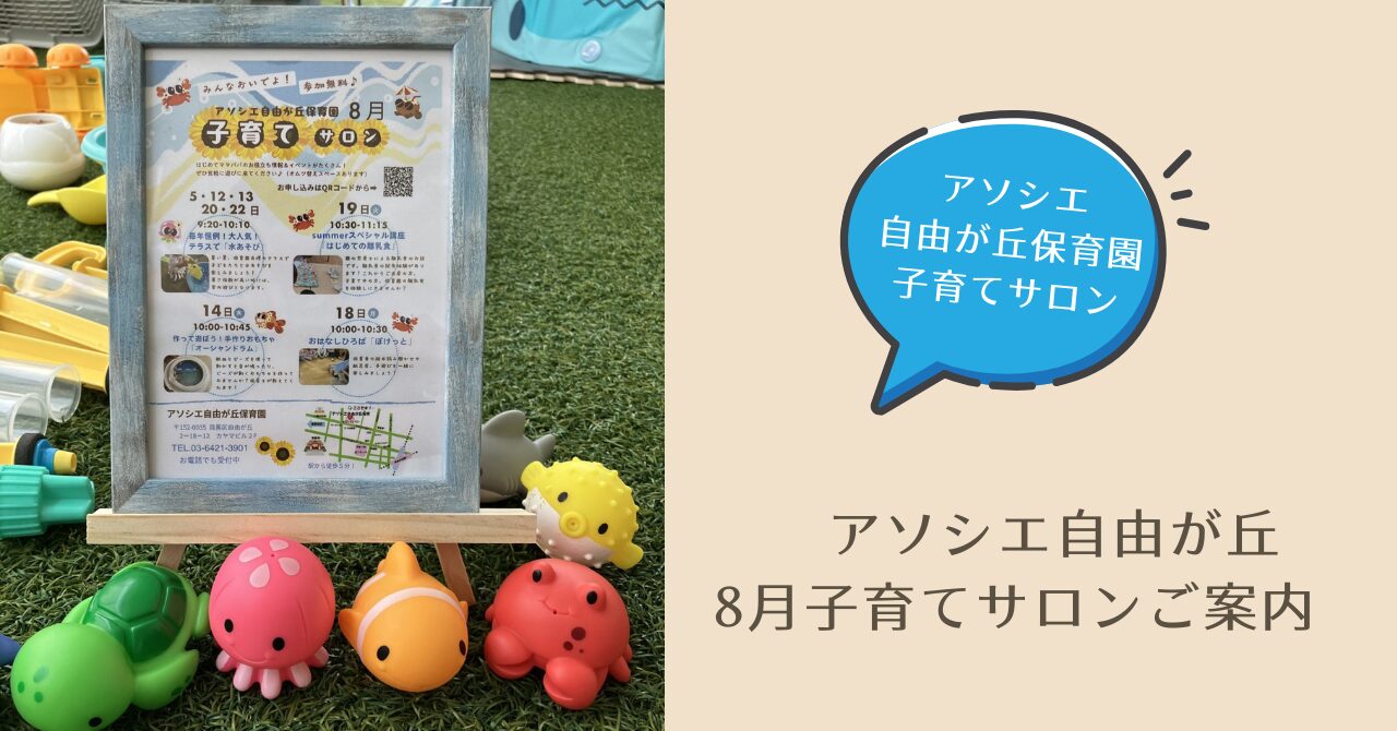 子育てサロン「８月ご案内」