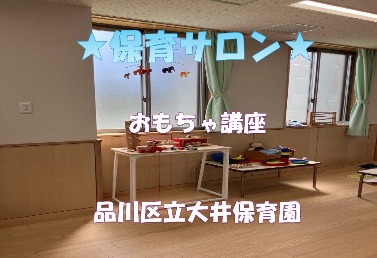 保育サロン（おもちゃ講座）