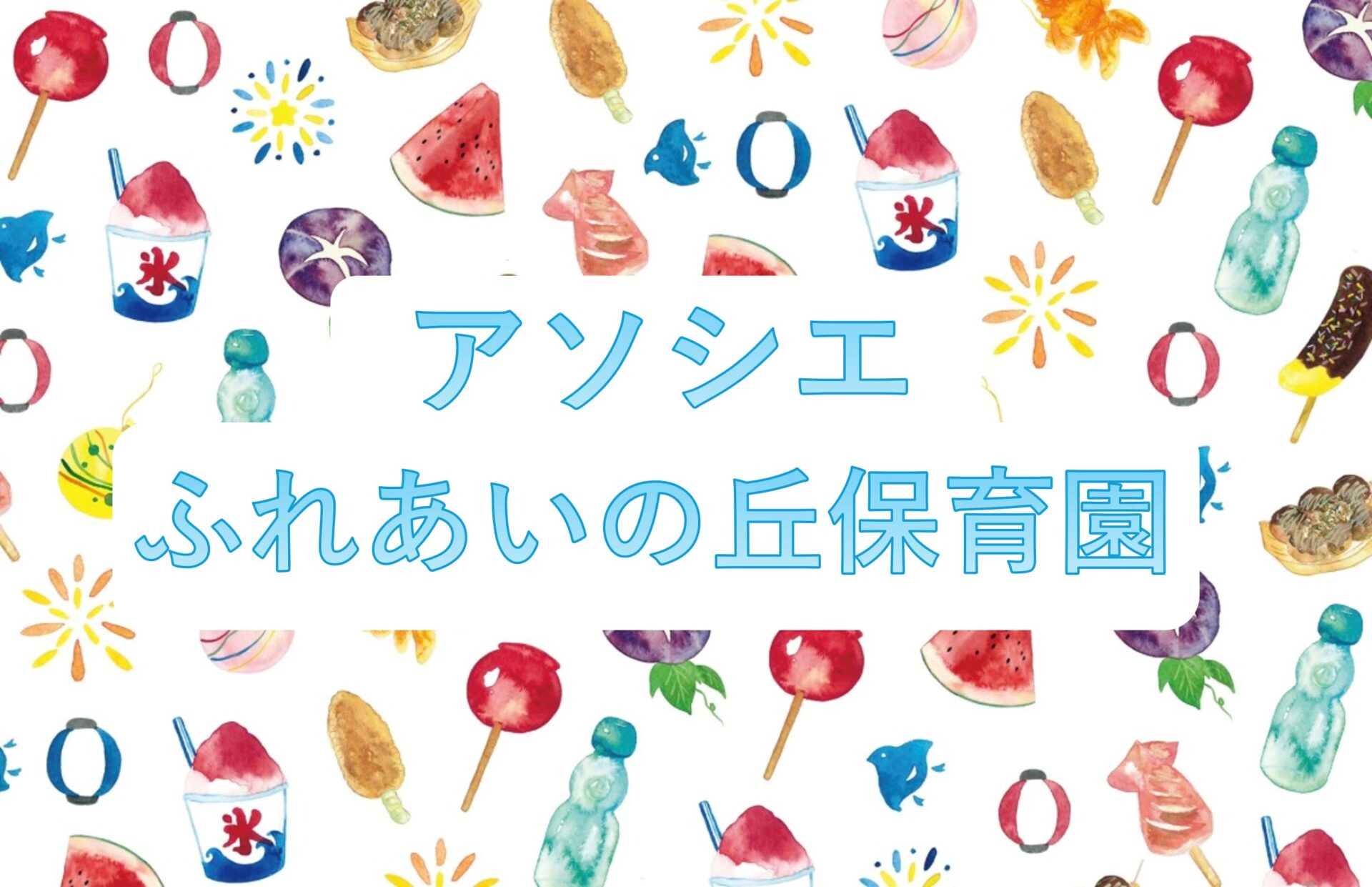 いよいよ今週末は、楽しみにしていた夏まつり