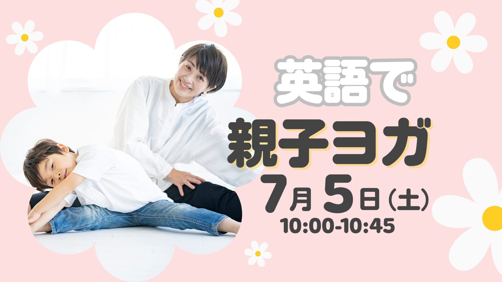 英語でやってみよう！親子でできる★英語ヨガ★イベント