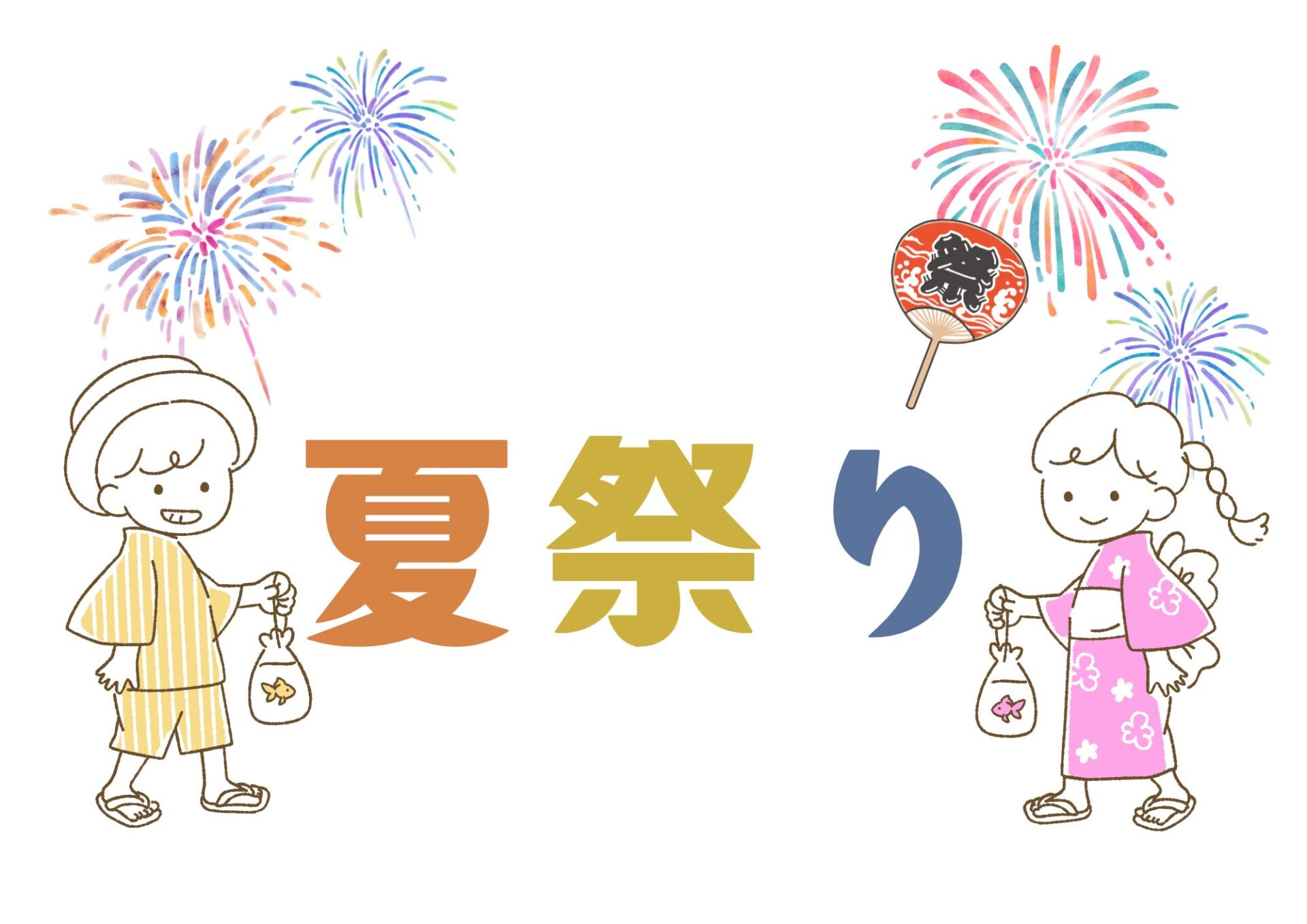 たくさんの笑顔があふれた、夏祭りの様子をご紹介！